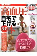 【中古】高血圧を自宅で下げる決定本 聞けば下がるCDつき/イマジカインフォス/「健康」編集部（ムック）