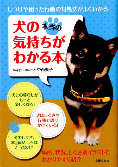 【中古】犬の本当の気持ちがわかる本/主婦の友社/中西典子（単行本（ソフトカバー））