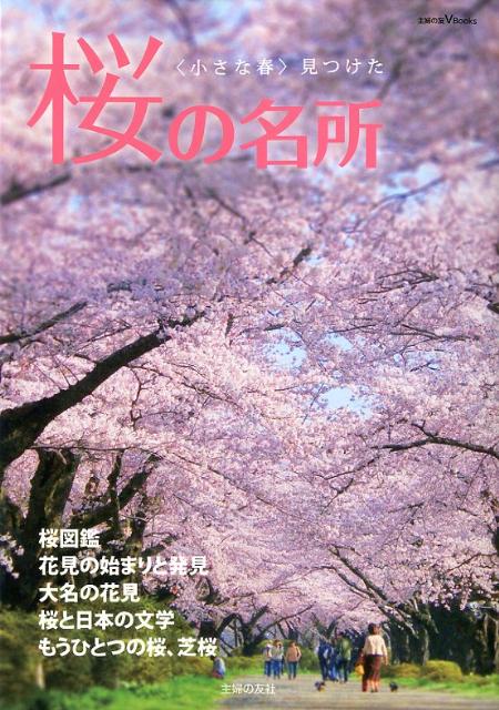【中古】桜の名所 〈小さな春〉見つけた/主婦の友社/主婦の友社（単行本（ソフトカバー））