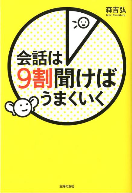 【中古】会話は9割聞けばうまくいく/主婦の友社/森吉弘（単行本（ソフトカバー））