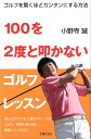【中古】100を2度と叩かないゴルフレッスン ゴルフを驚くほどカンタンにする方法/主婦の友社/小野寺誠(単行本(ソフトカバー))
