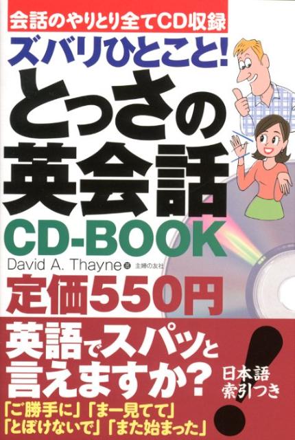 【中古】ズバリひとこと！とっさの英会話CD-BOOK 会話のやりとり全てCD収録/イマジカインフォス/ディビッド・セイン（単行本（ソフトカバー））