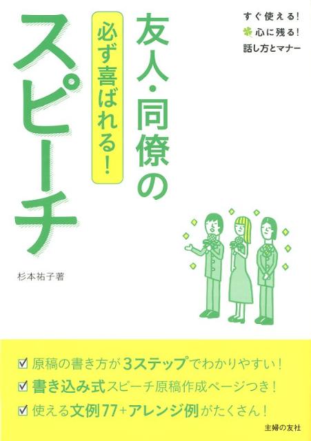【中古】友人・同僚のスピ-チ 必ず喜ばれる！/主婦の友社/杉本祐子（単行本（ソフトカバー））