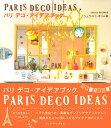 【中古】パリデコ・アイデアブック/ジュウ・ドゥ・ポゥム/ジュウ・ドゥ・ポゥム(単行本(ソフトカバー))