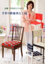 【中古】女優・中田喜子のDIY手作り模様替え工房/アップオン/中田喜子(大型本)