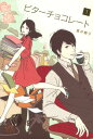【中古】ビタ-チョコレ-ト 1/主婦の友社/蒼井蘭子(単行本(ソフトカバー))