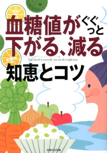 【中古】血糖値がぐぐっと下がる、減る知恵とコツ/主婦の友社/主婦の友社（単行本（ソフトカバー））