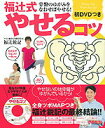 【中古】福辻式やせるコツ 骨盤のゆがみをなおせばやせる!/主婦の友社/福辻鋭記(ムック)