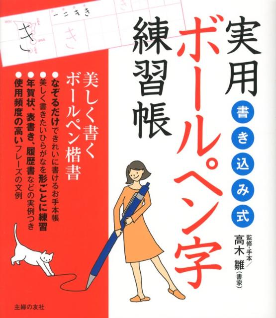 【中古】実用ボ-ルペン字練習帳 書き込み式/主婦の友社/主婦の友社（単行本（ソフトカバー））
