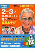 【中古】脳科学おばあちゃん久保田カヨ子先生の2〜3才頭のいい子に育つ育脳あそび 集団生活に入るまえに　賢い子になるあそび、ふれあい/主婦の友社/久保田競（ムック）