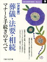 【中古】葬儀・法要・相続マナ-と手続きのすべて 決定版/主婦の友社/主婦の友社(大型本)