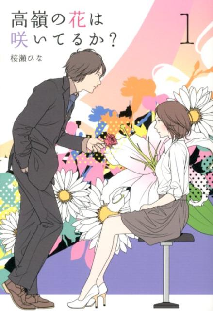 【中古】高嶺の花は咲いてるか？ 1/主婦の友社/桜瀬ひな（単行本（ソフトカバー））