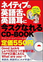 【中古】ネイティブの英語舌、英語耳に今スグなれるCD-BOOK/イマジカインフォス/ディビッド・セイン(単行本(ソフトカバー))