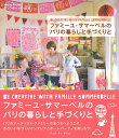 【中古】ファミ-ユ・サマ-ベルのパリの暮らしと手づくりと/ジュウ・ドゥ・ポゥム/ジュウ・ドゥ・ポゥム(単行本(ソフトカバー))