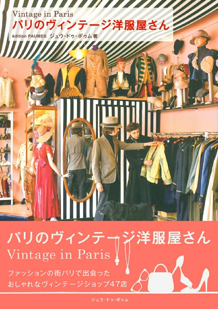 【中古】パリのヴィンテ-ジ洋服屋さん/ジュウ・ドゥ・ポゥム/ジュウ・ドゥ・ポゥム（単行本（ソフトカバー））