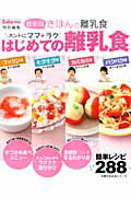 【中古】ホントにママ★ラクはじめての離乳食 最新版きほんの離乳食/主婦の友社（ムック）