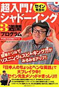 【中古】セイン先生の超入門！シャド-イング3週間プログラム/主婦の友社/ディビッド・セイン（ムック）