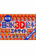 【中古】目に効く3D絵本（エキサイト）改訂版（ムック）