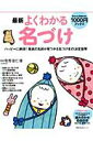 【中古】最新よくわかる名づけ ハッピ-に納得!最高の名前が見つかる名づけ本の決定/主婦の友社/主婦の友社(ムック)