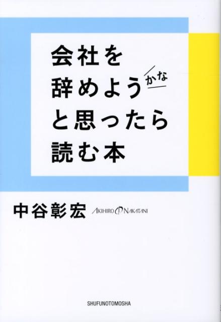 【中古】会社を辞めようかなと思ったら読む本/主婦の友社/中谷彰宏（単行本（ソフトカバー））