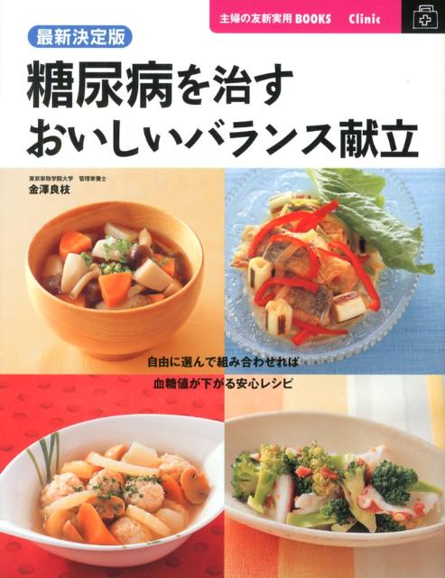 【中古】糖尿病を治すおいしいバランス献立 最新決定版/主婦の友社/主婦の友社（大型本）