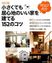 【中古】小さくても居心地のいい家を建てる152のコツ 改訂版/主婦の友社(ムック)
