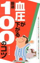 【中古】血圧が下がる厳選100のコツ 食べて下げる●飲んで下げる●指圧・体操で下げる●手/主婦の友社/主婦の友社(単行本(ソフトカバー))(3)