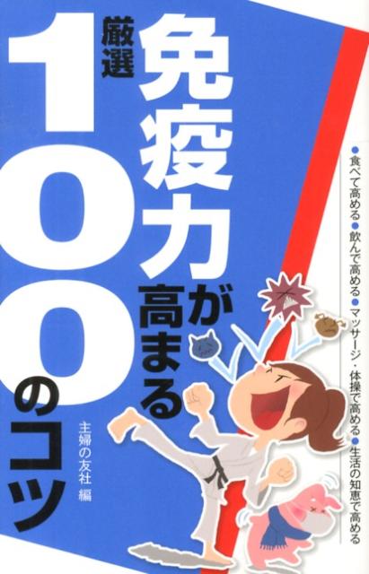 【中古】免疫力が高まる厳選100のコツ 食べて高める●飲んで高める●マッサ-ジ・体操で高め/主婦の友社/主婦の友社（単行本（ソフトカバー））