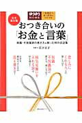 【中古】おつき合いの「お金と言葉」 祝儀・不祝儀袋の書き方＆困った時の会話集　完全保存/主婦の友社/岩下宣子（ムック）