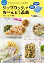 【中古】ジップロックでおべんとう革命 もっとラクチン 作りおき&冷凍もOKなおべんとう箱/主婦の友社/林喜美子(ムック)