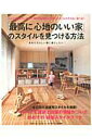 【中古】「最高に心地のいい家」のスタイルを見つける方法/主婦の友社(ムック)