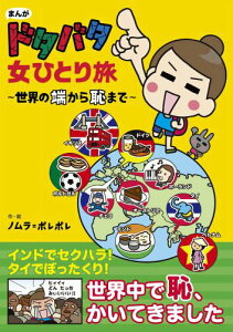 【中古】まんがドタバタ女ひとり旅 世界の端から恥まで/イマジカインフォス/ノムラポレポレ(単行本(ソフトカバー))