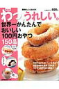 【中古】わっ、うれしい。世界一かんたんでおいしい100円おやつ150品 新装版/主婦の友社(ムック)