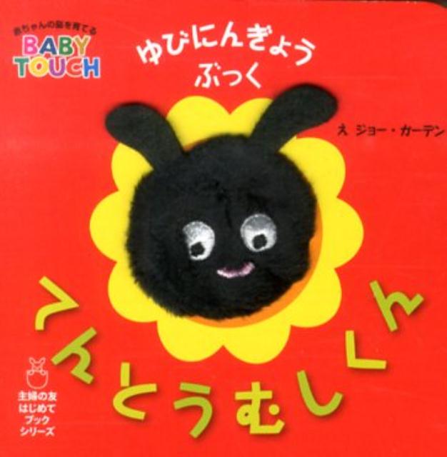 绘本 - 【中古】てんとうむしくん 赤ちゃんの脳を育てるBABY　TOUCH/主婦の友社/ジョ-・ガ-デン（単行本）