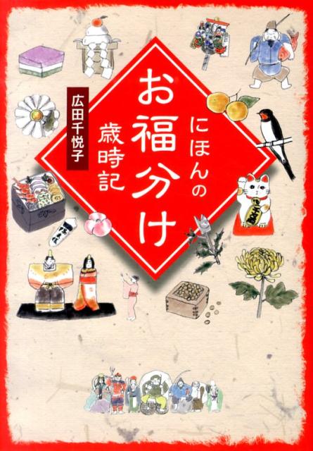 【中古】にほんのお福分け歳時記/イマジカインフォス/広田千悦子（単行本（ソフトカバー））
