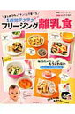 【中古】フリ-ジング離乳食 まとめて作ってチン!して食べる1週間ラクラク 最新/主婦の友社(ムック)