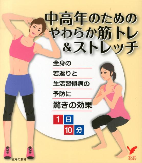 【中古】中高年のためのやわらか筋トレ＆ストレッチ 1日10分　全身の若返りと生活習慣病の予防に驚きの/主婦の友社/主婦の友社（単行本（ソフトカバー））