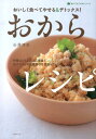 【中古】おからレシピ おいしく食べてやせる&デトックス!/主婦の友社/石沢清美(単行本(ソフトカバー))