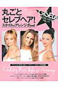 【中古】丸ごとセレブヘア!スタイル&アレンジBook/主婦の友社(ムック)