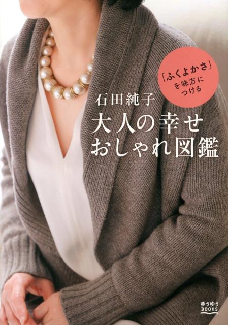 【中古】石田純子大人の幸せおしゃれ図鑑 「ふくよかさ」を味方につける/主婦の友社/石田純子（大型本）