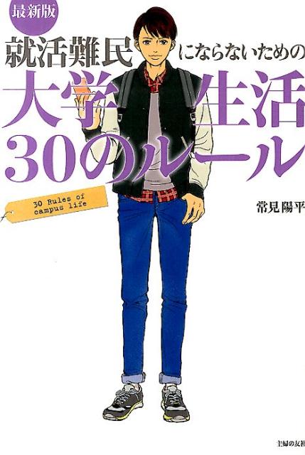 【中古】就活難民にならないための大学生活30のル-ル 最新版/主婦の友社/常見陽平（単行本（ソフトカバー））