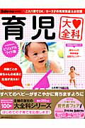 【中古】育児大全科 これ1冊でOK0〜3才の発育発達＆お世話 ひとめでわかるビ/主婦の友社/五十嵐隆（ムック）