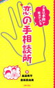 【中古】恋の手相談所 恋愛は“手相”で解決できる/主婦の友社/島田秀平(新書)