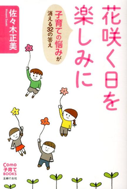◆◆◆非常にきれいな状態です。中古商品のため使用感等ある場合がございますが、品質には十分注意して発送いたします。 【毎日発送】 商品状態 著者名 佐々木正美 出版社名 主婦の友社 発売日 2014年05月 ISBN 9784072917473