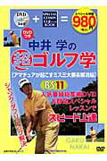 【中古】中井学の超ゴルフ学 アマチュアが起こすミス三大要素/主婦の友社/中井学（ムック）