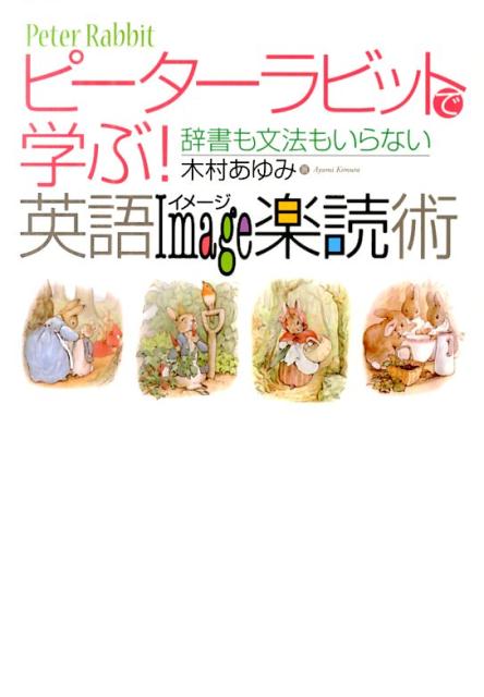 【中古】ピ-タ-ラビットで学ぶ！英語Image楽読術 辞書も文法もいらない/イマジカインフォス/木村あゆみ（単行本（ソフトカバー））