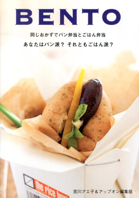 【中古】BENTO あなたはごはん派？それともパン派？/アップオン/宮川アエ子（単行本（ソフトカバー））