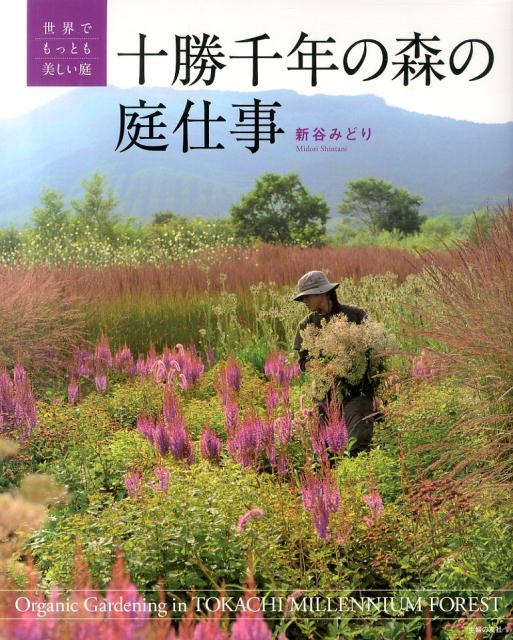 【中古】十勝千年の森の庭仕事 世界でもっとも美しい庭/主婦の友社/新谷みどり（大型本）