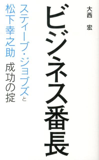 【中古】ビジネス番長 スティ-ブ・ジョブズと松下幸之助成功の掟/主婦の友社/大西宏（新書）