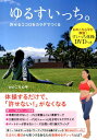 【中古】ゆるすいっち。 許せるココロをカラダでつくる/イマジカインフォス/おのころ心平(単行本(ソフトカバー))